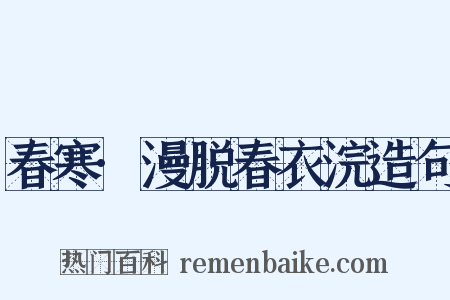 春寒·漫脱春衣浣造句是什么意思的图片